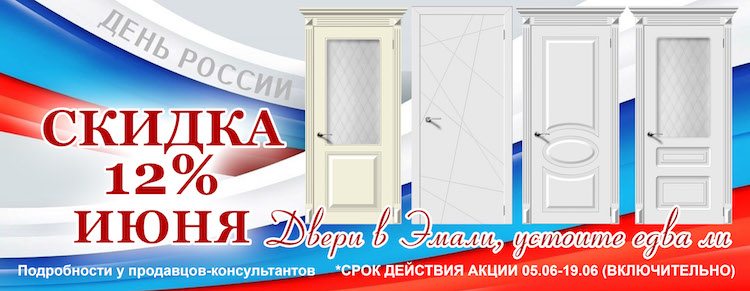 Открытые двери компании. Дверь ко Дню России. Скидка 12% с 5 по 12 июня в кастораме.