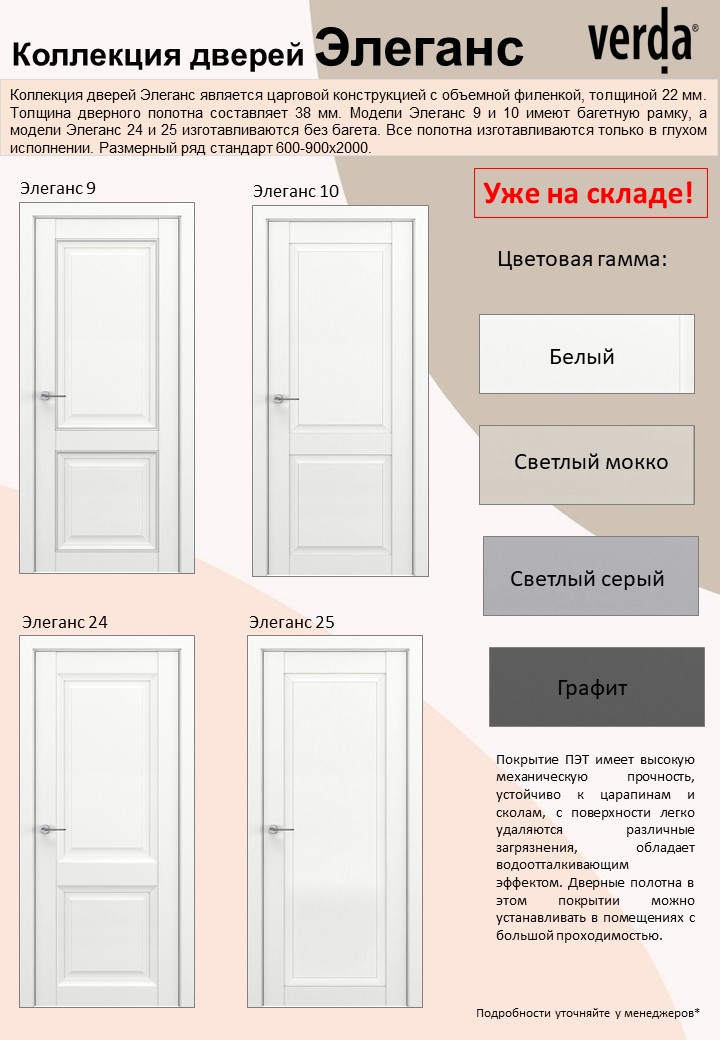 Двери серии Элеганс